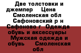 Две толстовки и джемпер. › Цена ­ 500 - Смоленская обл., Сафоновский р-н, Сафоново г. Одежда, обувь и аксессуары » Мужская одежда и обувь   . Смоленская обл.